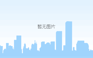 国务院政策例行吹风会介绍“促进家居消费 着力扩大内需”有关情况